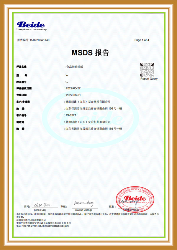 MSDS魯知 食品級硅油紙